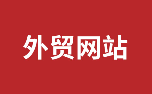 阿尔山市网站建设,阿尔山市外贸网站制作,阿尔山市外贸网站建设,阿尔山市网络公司,平湖手机网站建设哪里好